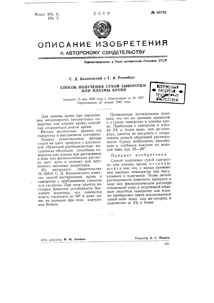 Способ получения сухой кровяной сыворотки или плазмы (патент 60743)
