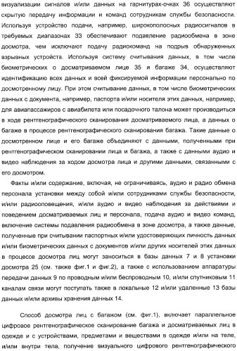 Способ досмотра лиц с багажом и установка для досмотра лиц с багажом (патент 2309459)