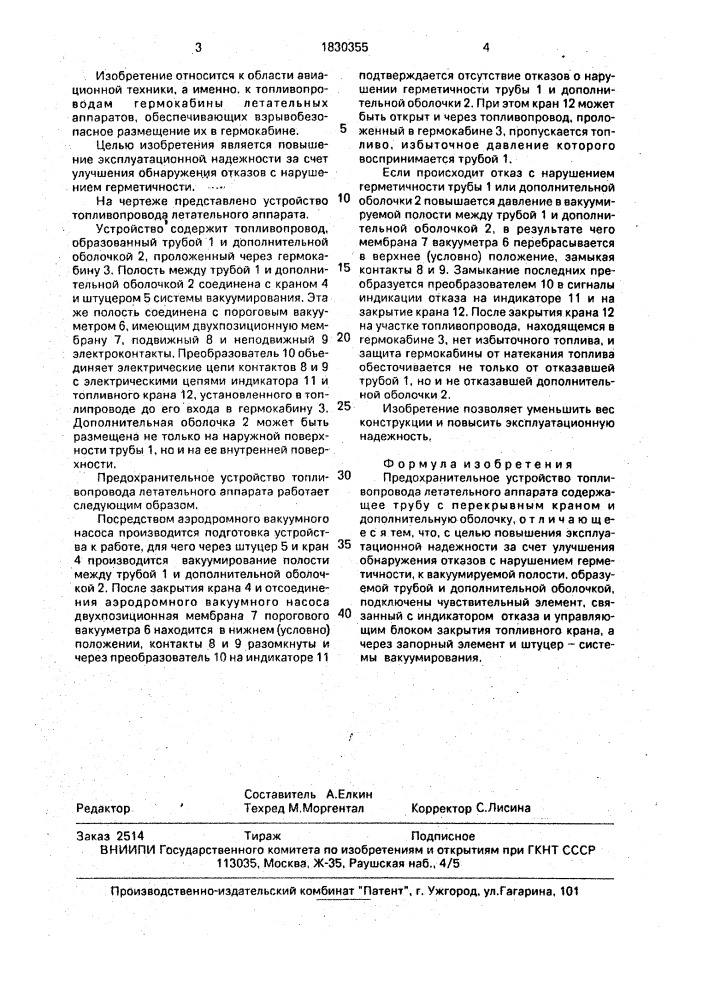 Предохранительное устройство топливопровода летательного аппарата (патент 1830355)