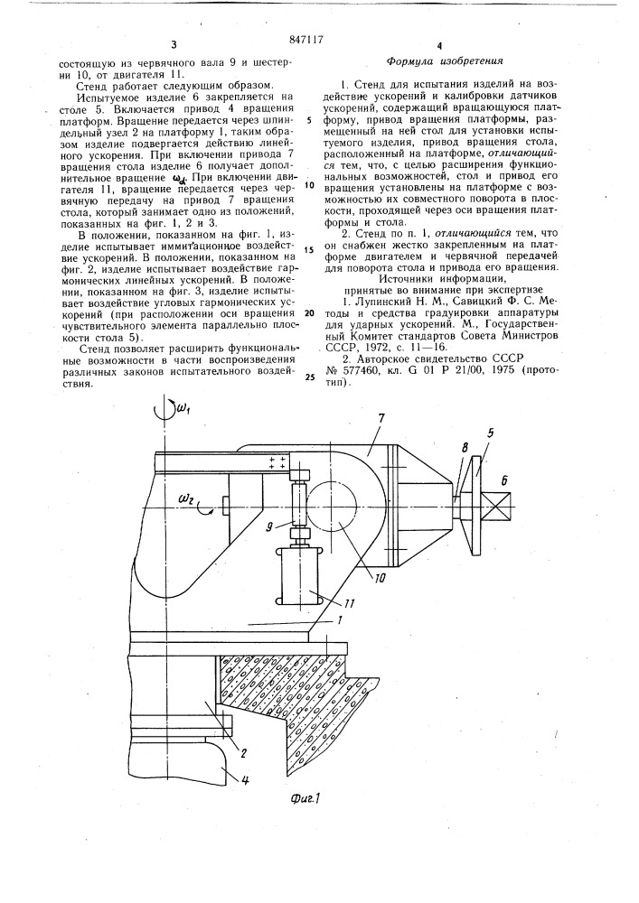Стенд для испытания изделий на воздействиеускорений и калибровки датчиков ускорений (патент 847117)