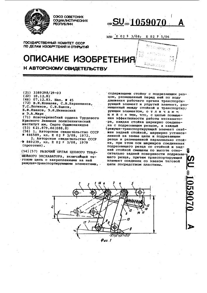 Рабочий орган цепного траншейного экскаватора (патент 1059070)