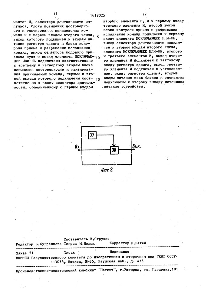 Устройство для приема и дешифрации команд (патент 1619325)