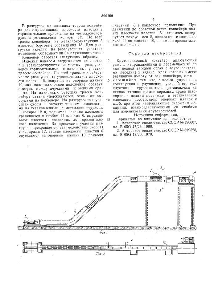 Крутонаклонный конвейер (патент 590199)