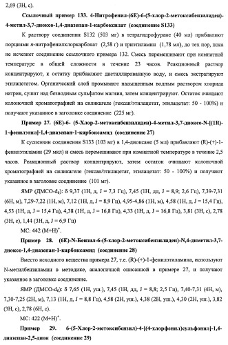 7-членные циклические соединения, способы их получения и их фармацевтическое применение (патент 2466994)
