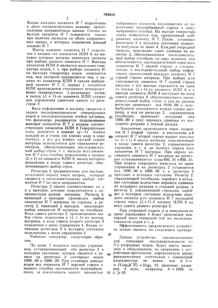 Генератор кодов (патент 794626)