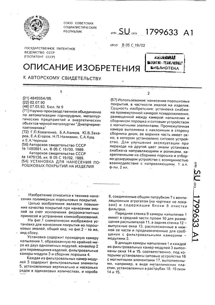 Установка для нанесения порошковых покрытий на изделия (патент 1799633)