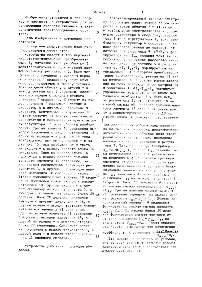 Устройство для регулирования скорости тягового электродвигателя электроподвижного состава (патент 1567419)