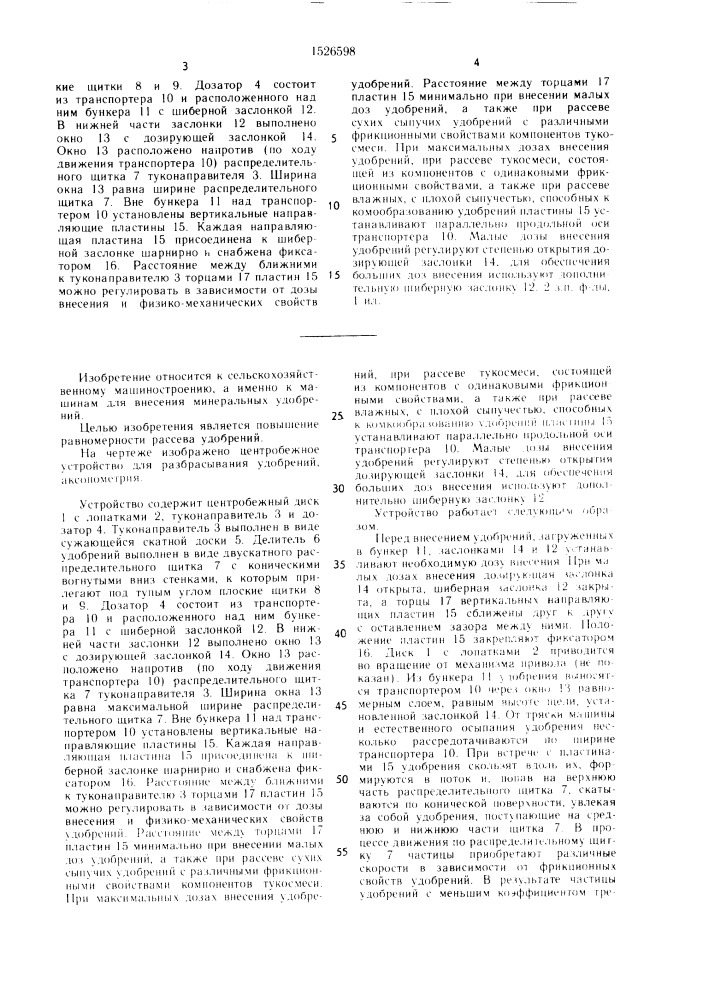 Центробежное устройство для внесения удобрений (патент 1526598)