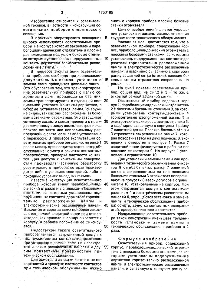 Осветительный прибор (патент 1753185)