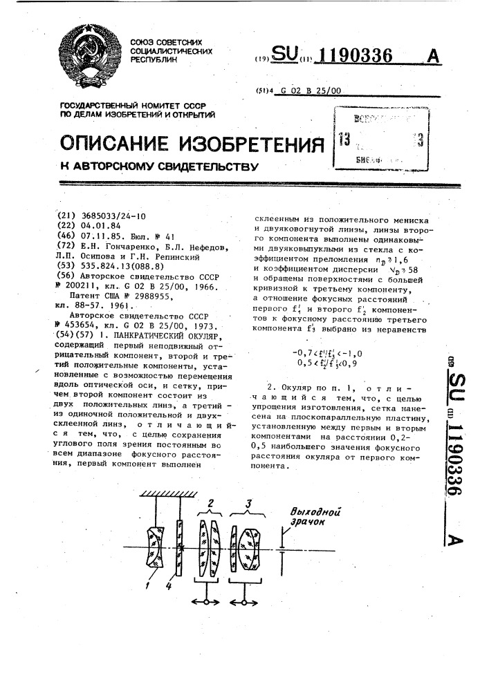 Панкратический окуляр (патент 1190336)