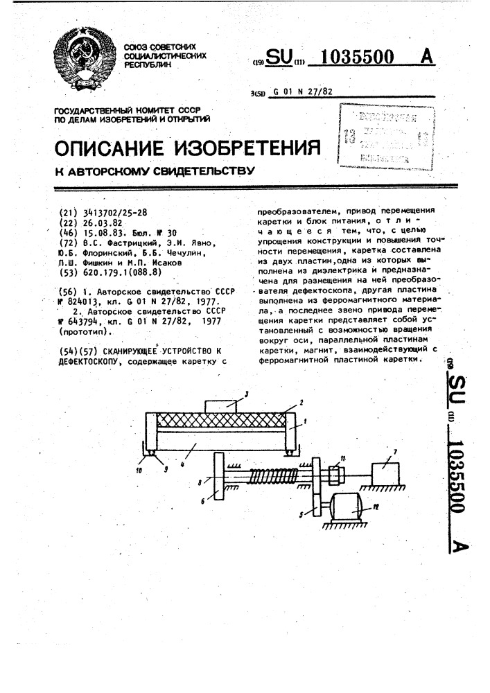 Сканирующее устройство к дефектоскопу (патент 1035500)