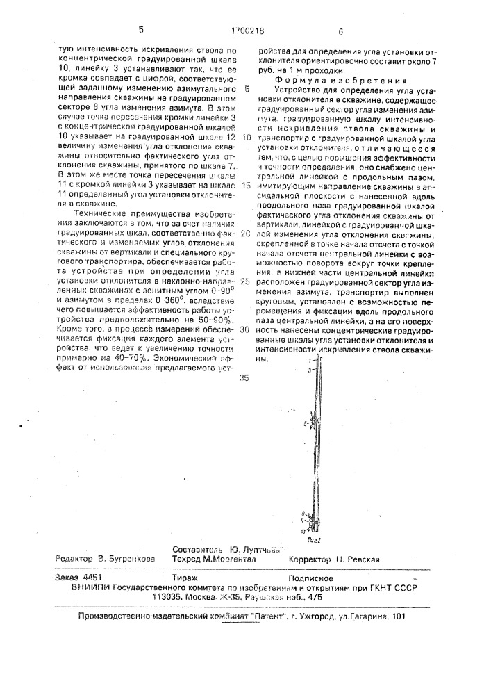 Устройство для определения угла установки отклонителя в скважине (патент 1700218)