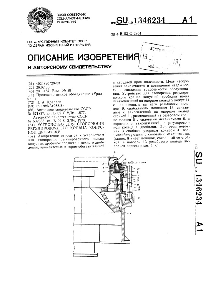Устройство для стопорения регулировочного кольца конусной дробилки (патент 1346234)
