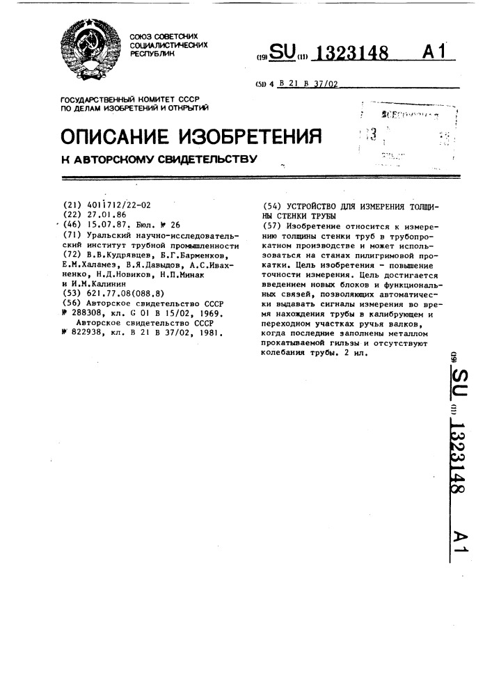 Устройство для измерения толщины стенки трубы (патент 1323148)