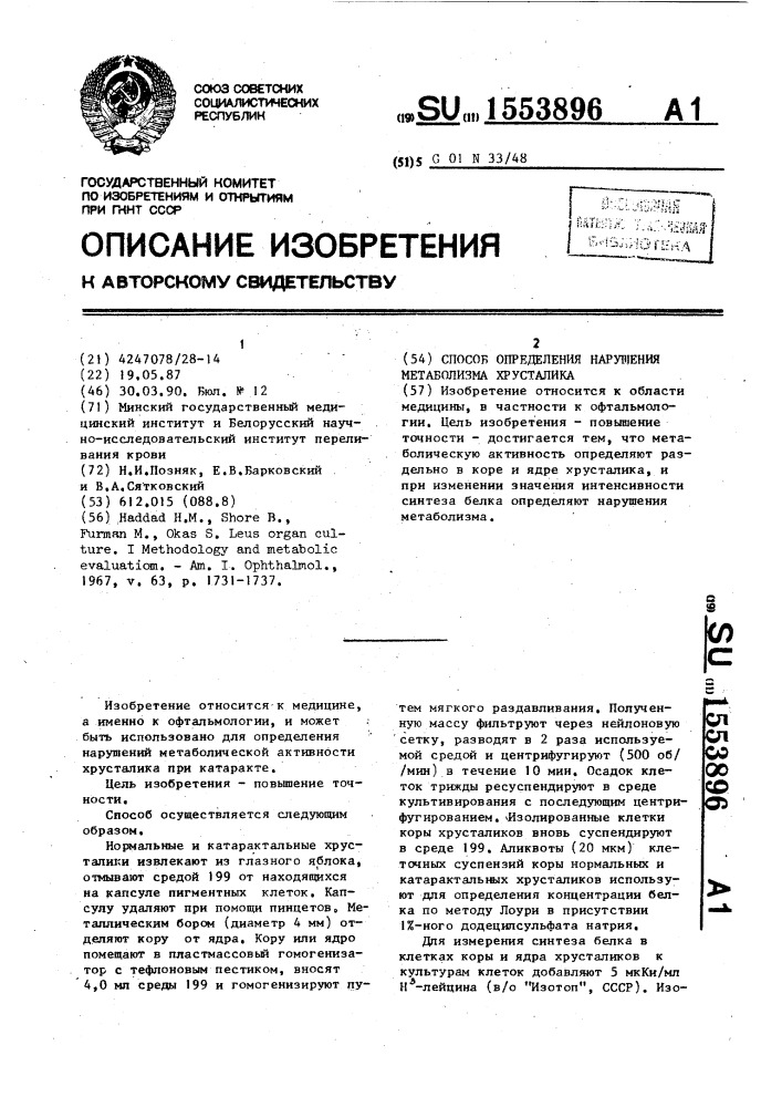 Способ определения нарушения метаболизма хрусталика (патент 1553896)