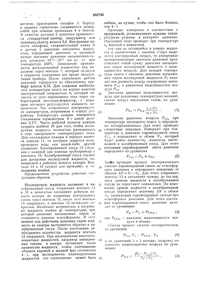 Устройство для измерения давления насыщенных паров жидкостей (патент 682795)