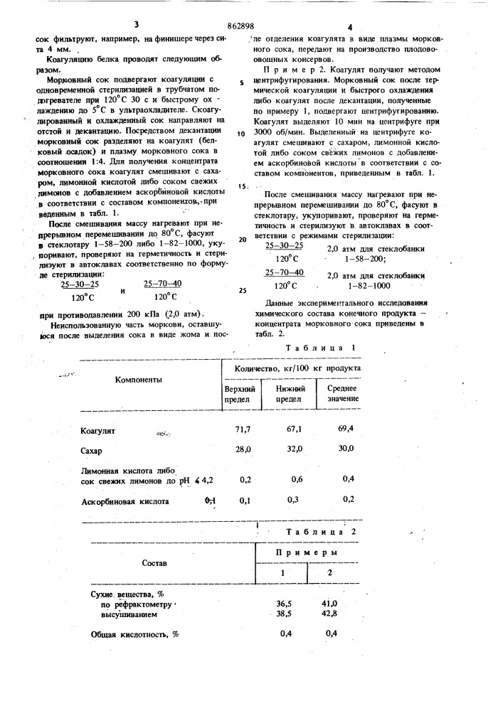 Способ получения концентрата морковного сока (патент 862898)