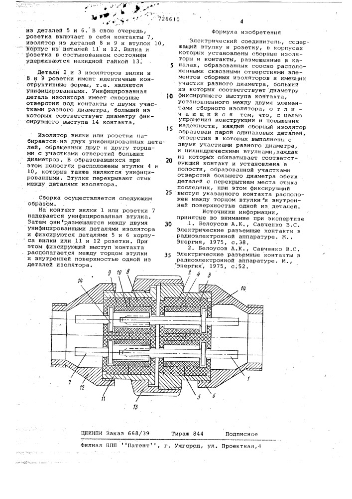 Электрический соединитель (патент 726610)