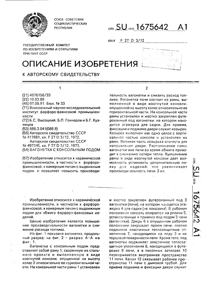 Вагонетка с консольным подом (патент 1675642)