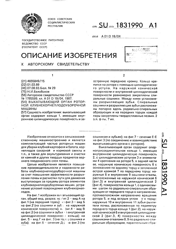 Выкапывающий орган роторной клубнекорнеплодоуборочной машины (патент 1831990)