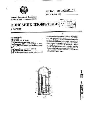 Воздухонагреватель (патент 2001957)