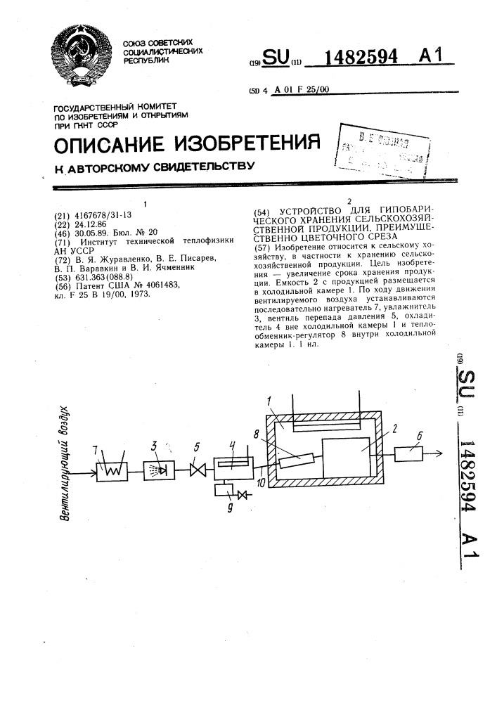 Устройство для гипобарического хранения сельскохозяйственной продукции, преимущественно цветочного среза (патент 1482594)