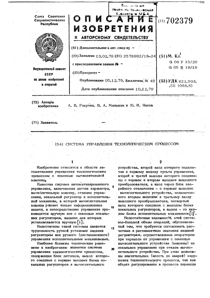 Система управления технологическим процессом (патент 702379)