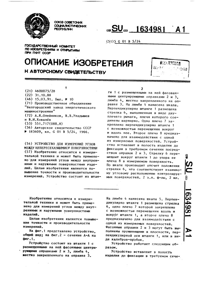 Устройство для измерений углов между непересекающимися поверхностями (патент 1634981)