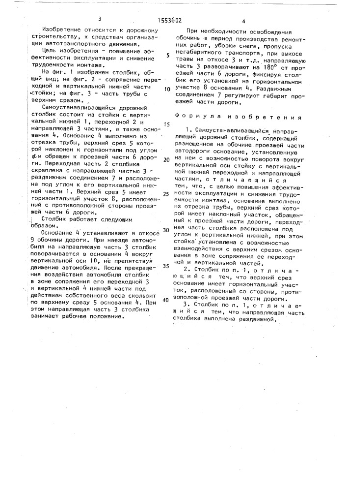 Самоустанавливающийся направляющий дорожный столбик (патент 1553602)
