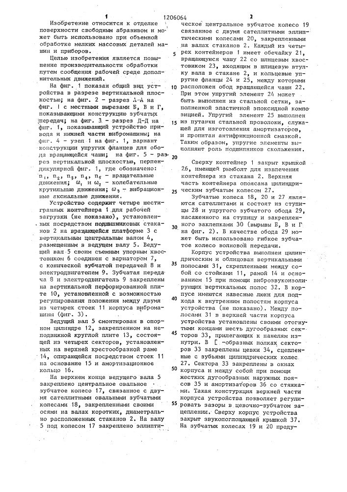 Устройство для обработки мелких деталей гранулированной средой (патент 1206064)