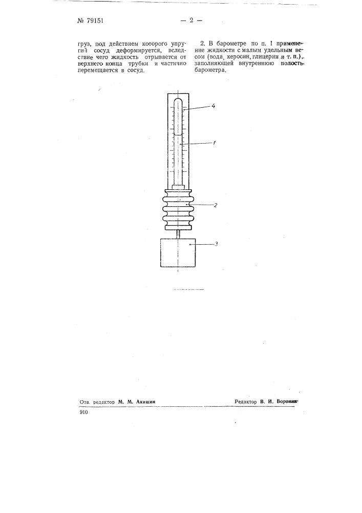 Жидкостный грузовой барометр (патент 79151)