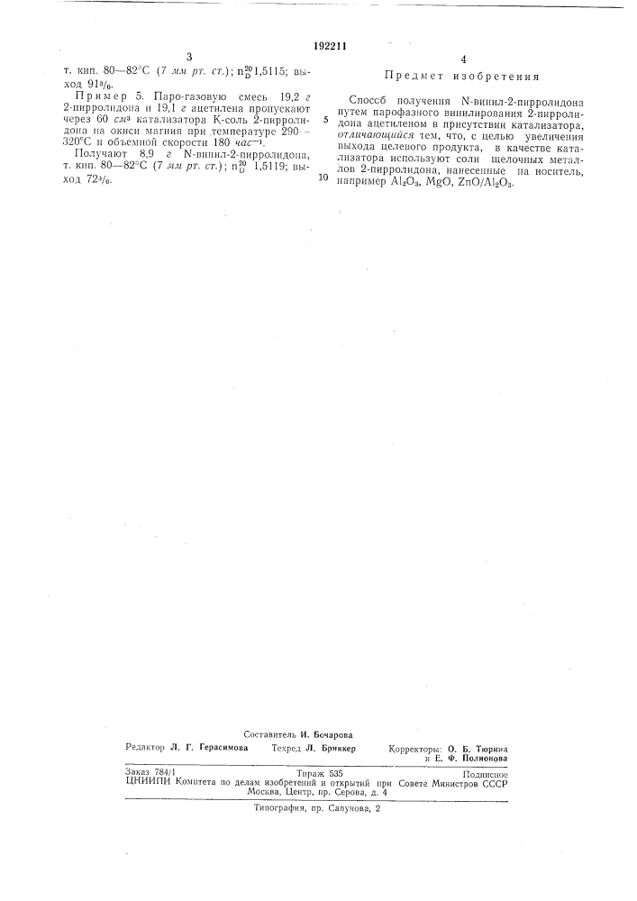 Способ получения n-bиhил-2-nиppoлидoha (патент 192211)