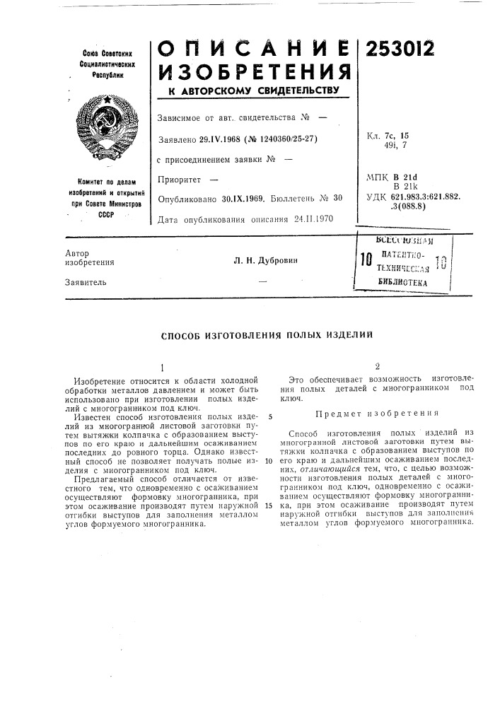 Патент ссср  253012 (патент 253012)