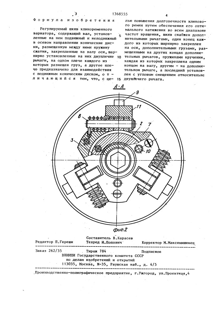 Регулируемый шкив клиноременного вариатора (патент 1368555)