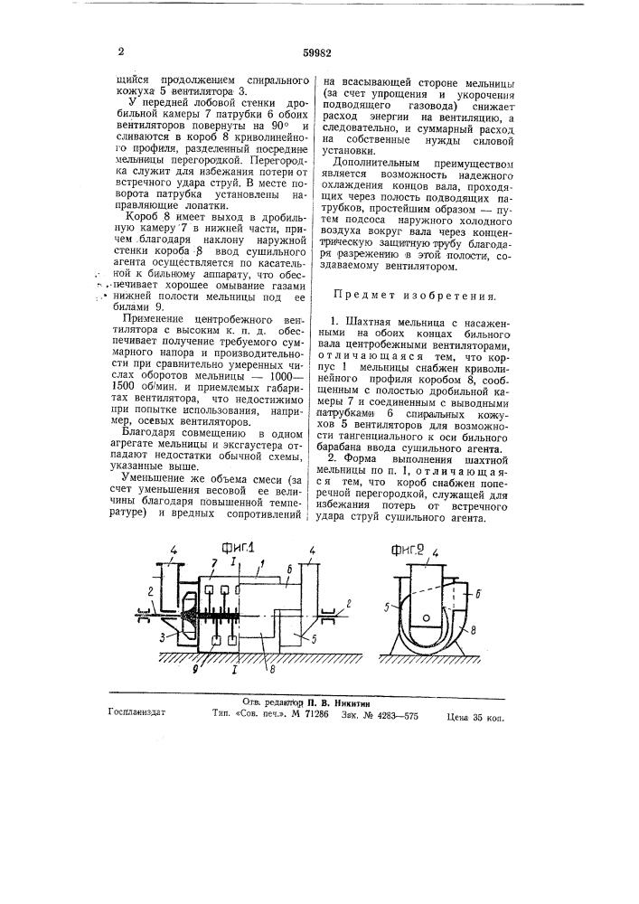 Шахтная мельница (патент 59982)