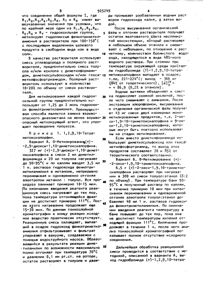 Способ получения 0-метилированных производных оксиапорфинов или их солей (патент 925249)