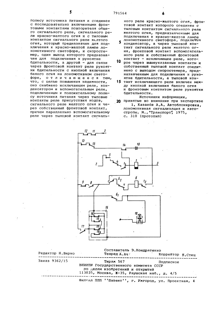 Устройство автоматической локомотивной сигнализации (патент 791564)