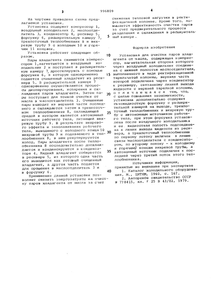 Установка для очистки паров хладагента от масла (патент 996809)