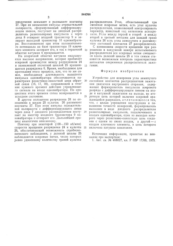 Устройство для измерения угла замкнутого состояния контактов распределителя зажигания двигателя внутреннего сгорания (патент 544760)