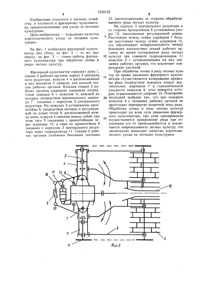 Фрезерный культиватор (патент 1232152)