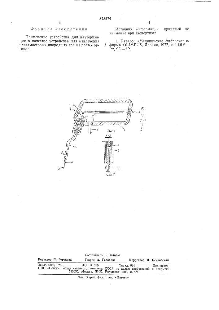 Устройство для извлечения пластмассовых инородных тел из полых органов (патент 878274)