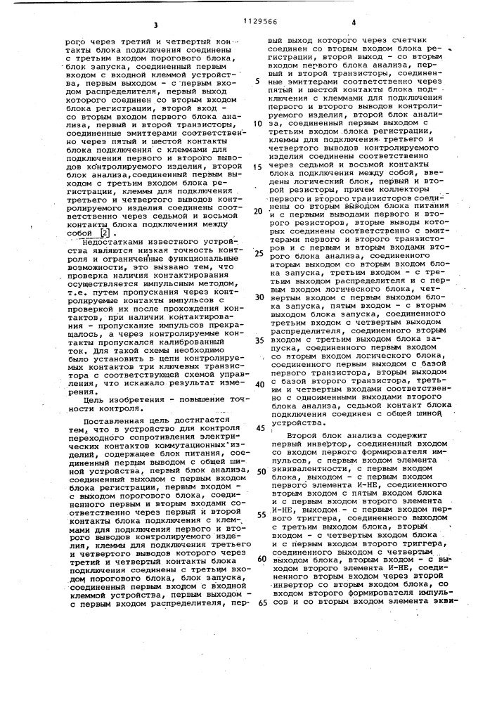 Устройство для контроля переходного сопротивления электрических контактов коммутационных изделий (патент 1129566)