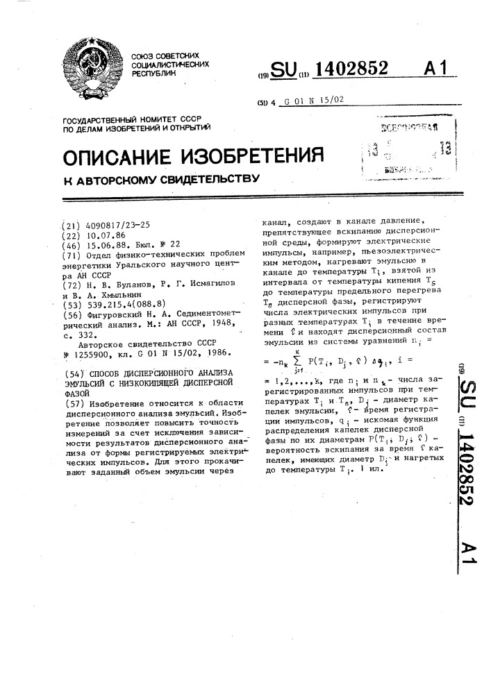 Способ дисперсионного анализа эмульсий с низкокипящей дисперсной фазой (патент 1402852)