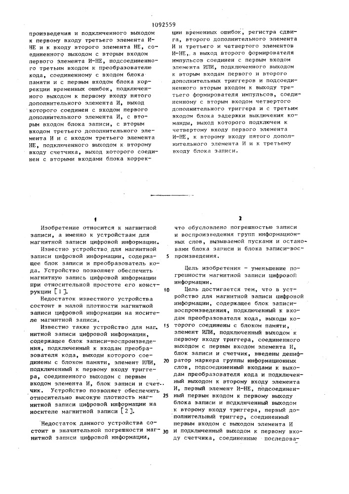 Устройство для магнитной записи цифровой информации (патент 1092559)