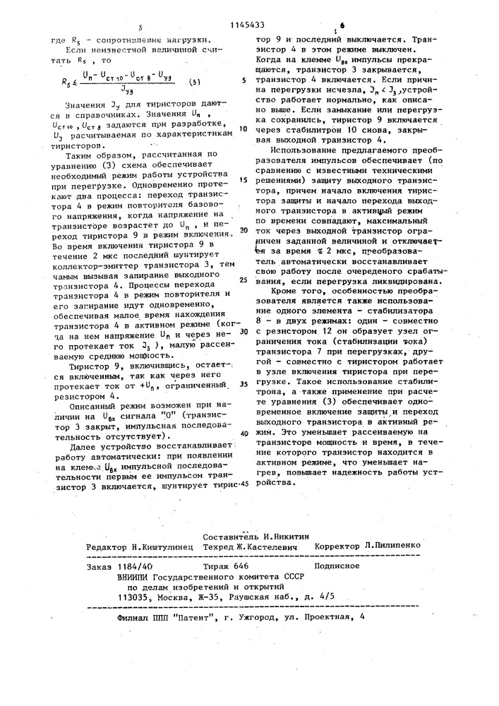 Преобразователь импульсов (патент 1145433)
