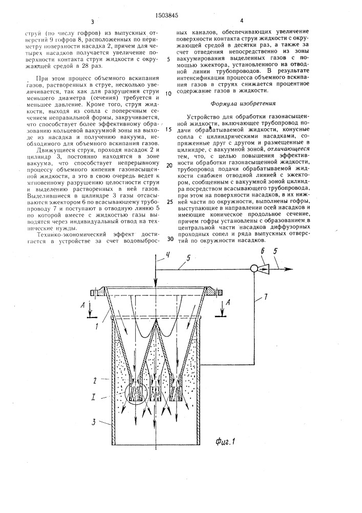 Устройство для обработки газонасыщенной жидкости (патент 1503845)