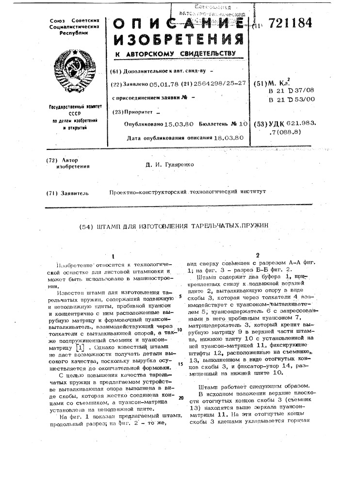 Штамп для изготовления тарельчатых пружин (патент 721184)