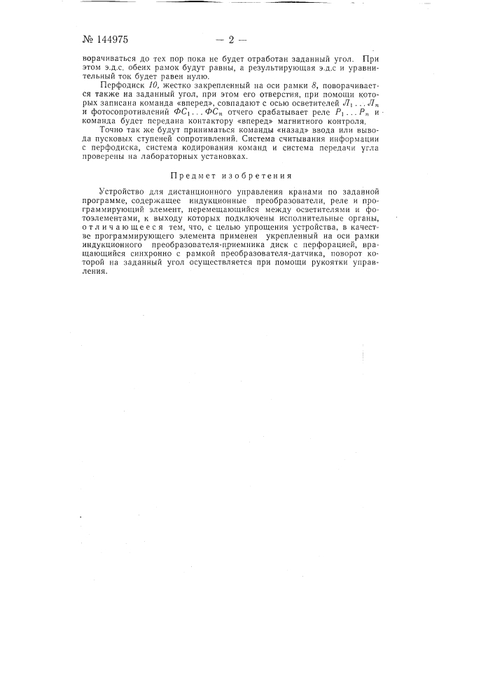 Устройство для дистанционного управления кранами (патент 144975)