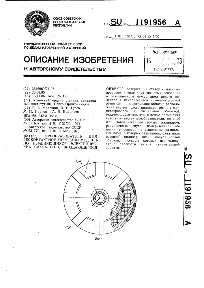 Преобразователь для бесконтактной передачи медленно изменяющихся электрических сигналов с вращающегося объекта (патент 1191956)