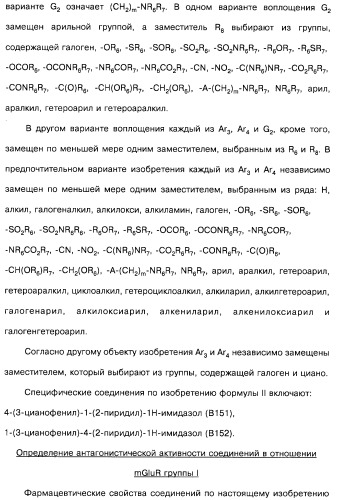 Гетерополициклическое соединение, фармацевтическая композиция, обладающая антагонистической активностью в отношении метаботропных глютаматных рецепторов mglur группы i (патент 2319701)